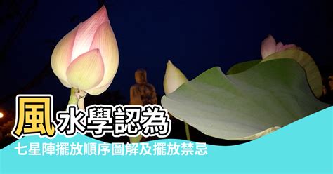 七星陣盤|七星陣擺放順序圖解及擺放禁忌 